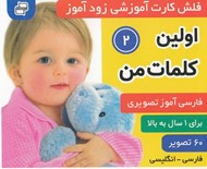 تصویر  اولين كلمات من 2 / فلش كارت آموزشي زودآموز