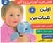 تصویر  اولين كلمات من 2 / فلش كارت آموزشي زودآموز