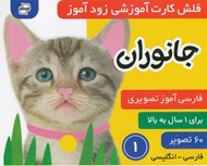 تصویر  جانوران 1 / فلش كارت آموزشي زودآموز