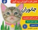 تصویر  جانوران 1 / فلش كارت آموزشي زودآموز