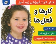 تصویر  كارها و فعل ها / فلش كارت آموزشي زودآموز