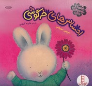 تصویر  احساس هاي خرگوشي / راهنماي مهارت هاي زندگي