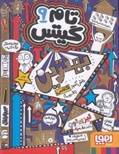 تصویر  بهترين دانش آموز كلاس (تقريبا) / تام گيتس 9
