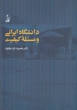 تصویر  دانشگاه ايراني و مسئله ي كيفيت
