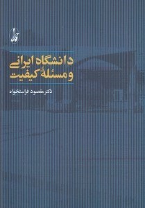 تصویر  دانشگاه ايراني و مسئله ي كيفيت