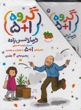 تصویر  پك 4 جلدي گروه 1+5