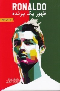 تصویر  ظهور يك برنده (رونالدو)