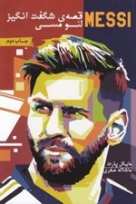 تصویر  قصه ي شگفت انگيز لئو مسي