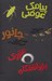 تصویر  پك 3 جلدي پيامك عوضي