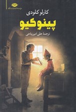 تصویر  پينوكيو