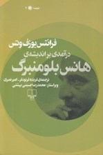 تصویر  درآمدي بر انديشه ي هانس بلومنبرگ