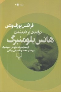 تصویر  درآمدي بر انديشه ي هانس بلومنبرگ