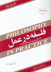 تصویر  فلسفه در عمل (مدخلي بر پرسش هاي عمده)