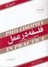 تصویر  فلسفه در عمل (مدخلي بر پرسش هاي عمده)