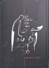 تصویر  آئينه جام (شرح مشكلات ديوان حافظ)
