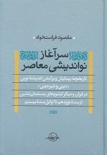 تصویر  سرآغاز نوانديشي معاصر
