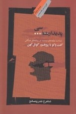 تصویر  پديدار شناسي سانسور (شناخت مولفه هاي سانسور در رسانه هاي همگاني) گفت و گو با پروفسور گوئل كهن