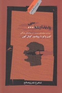 تصویر  پديدار شناسي سانسور (شناخت مولفه هاي سانسور در رسانه هاي همگاني) گفت و گو با پروفسور گوئل كهن