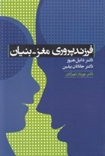 تصویر  فرزند پروري مغز - بنيان