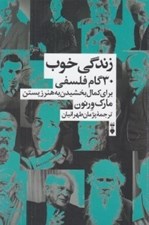 تصویر  زندگي خوب (30 گام فلسفي براي كمال بخشيدن به هنر زيستن)