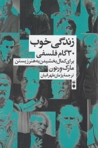 تصویر  زندگي خوب (30 گام فلسفي براي كمال بخشيدن به هنر زيستن)