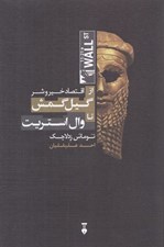 تصویر  اقتصاد خير و شر (جستجوي معناي اقتصاد از گيل گمش تا وال استريت)
