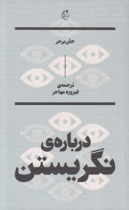تصویر  درباره ي نگريستن