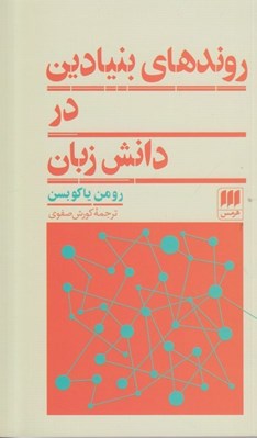 تصویر  روندهاي بنيادين در دانش زبان