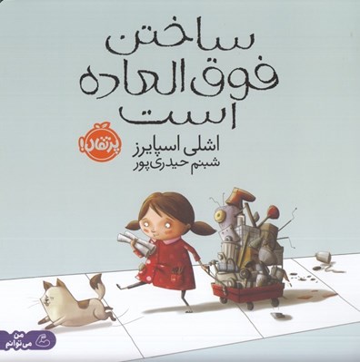 تصویر  ساختن فوق العاده است