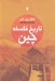 تصویر  تاريخ فلسفه چين
