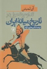 تصویر  تداوم و تحول در تاريخ ميانه ايران