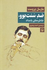 تصویر  ضد سنت بوو (خاطره هاي بامداد)