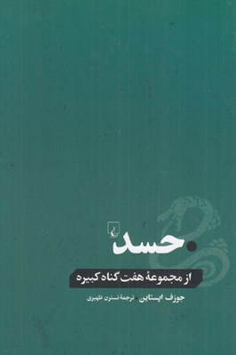 تصویر  حسد / از مجموعه هفت گناه كبيره
