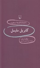 تصویر  گابريل مارسل / دانشنامه فلسفه استنفورد 83