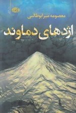 تصویر  اژدهاي دماوند