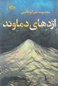 تصویر  اژدهاي دماوند