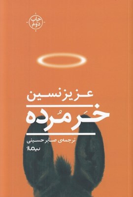 تصویر  خر مرده