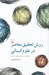 تصویر  روش تحقيق معاصر در علوم انساني (مباحثي در سياست هاي روش)