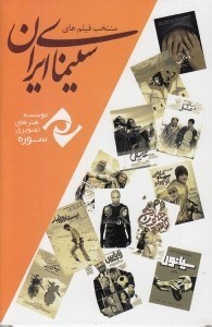 تصویر  منتخب فيلم هاي سينماي ايران (سي دي)