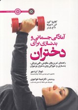 تصویر  آمادگي جسماني و بدنسازي براي دختران