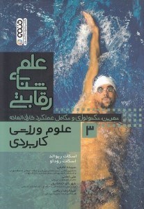 تصویر  علم شناي رقابتي 3 (علوم ورزشي كاربردي)