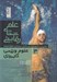تصویر  علم شناي رقابتي 3 (علوم ورزشي كاربردي)