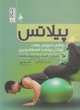 تصویر  پيلاتس (روشي تمريني جهت تعادل بيشتر و انعطاف پذيري)