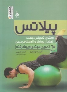 تصویر  پيلاتس (روشي تمريني جهت تعادل بيشتر و انعطاف پذيري)