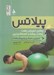 تصویر  پيلاتس (روشي تمريني جهت تعادل بيشتر و انعطاف پذيري)
