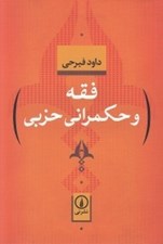تصویر  فقه و حكمراني حزبي
