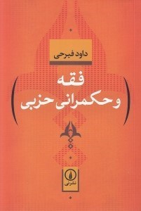 تصویر  فقه و حكمراني حزبي