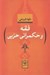 تصویر  فقه و حكمراني حزبي