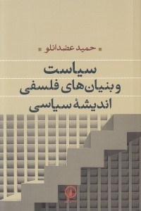 تصویر  سياست و بنيان هاي فلسفي انديشه سياسي