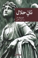 تصویر  نان حلال / مجموعه نقاب 73